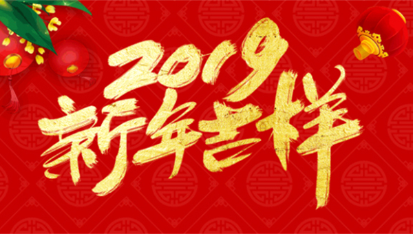 新春祝福：2019年“豬”事順利！