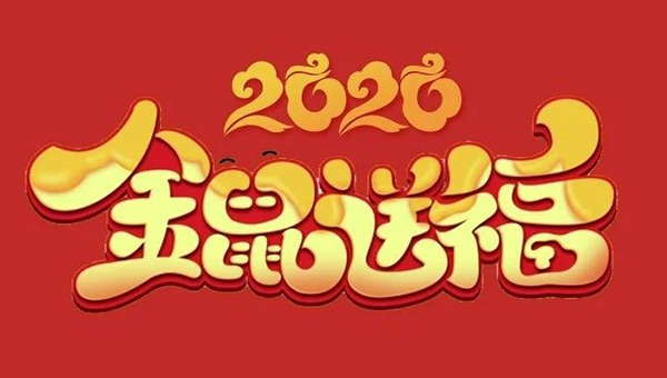 2020 金鼠報喜啦！